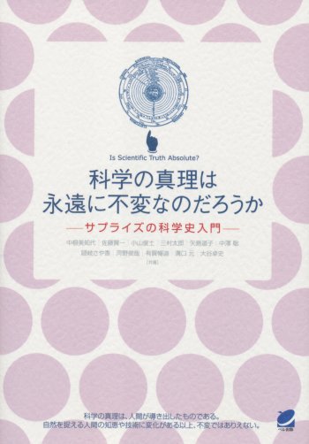 科学の真理は永遠に不変なのだろうか―サプライズの科学史入門