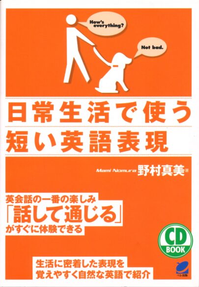 日常生活で使う短い英語表現　CD BOOK