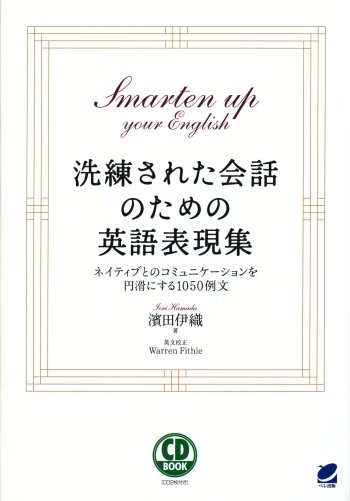 洗練された会話のための英語表現集 CD BOOK