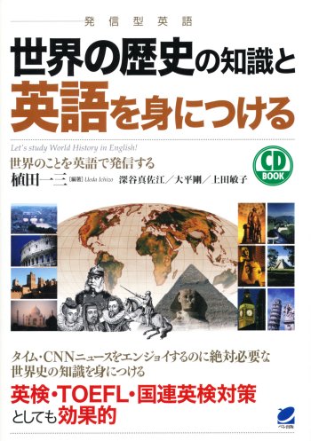 世界の歴史の知識と英語を身につける CD BOOK