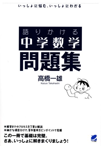 語りかける中学数学　問題集