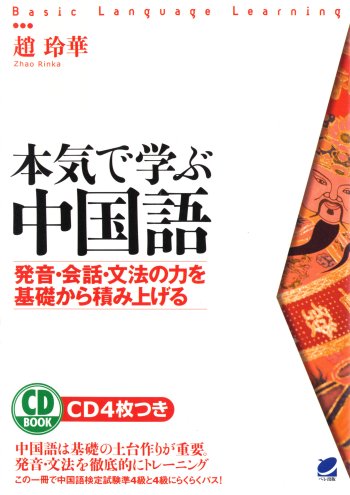 本気で学ぶ中国語 CD BOOK