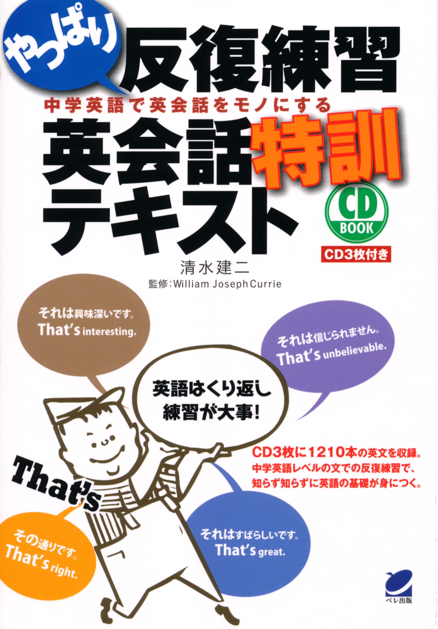 やっぱり反復練習 英会話特訓テキスト CD BOOK - いつも、学ぶ人の近く 