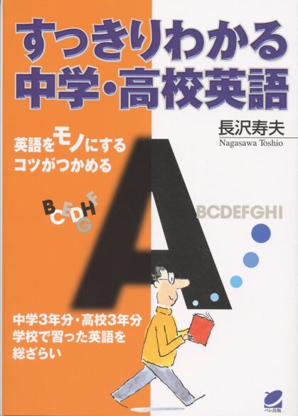 すっきりわかる中学・高校英語