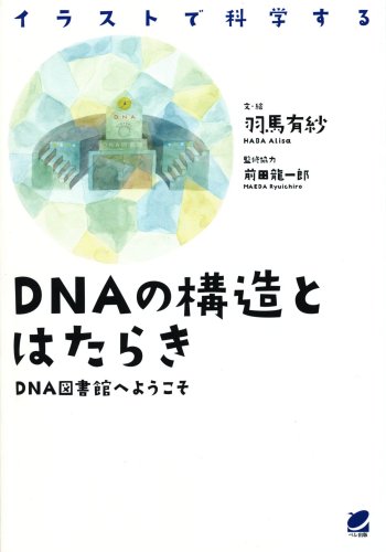 DNAの構造とはたらき　―DNA図書館へようこそ