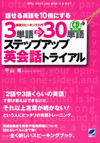 3単語から30単語ステップアップ英会話トライアル CD BOOK