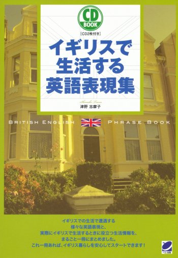 イギリスで生活する英語表現集 CD BOOK　