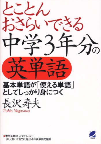 とことんおさらいできる中学3年分の英単語