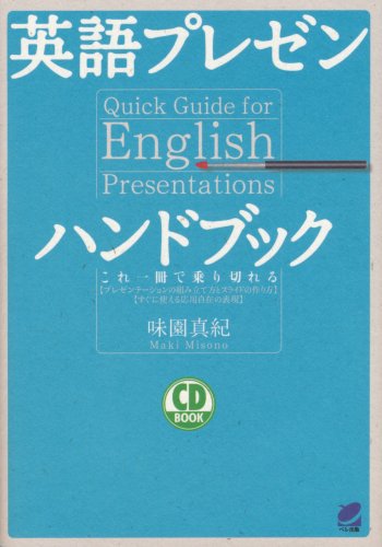 英語プレゼンハンドブック CD BOOK