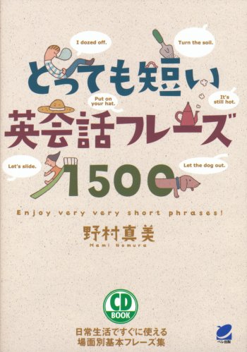 とっても短い英会話フレーズ1500 CD BOOK