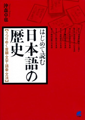 はじめて読む日本語の歴史