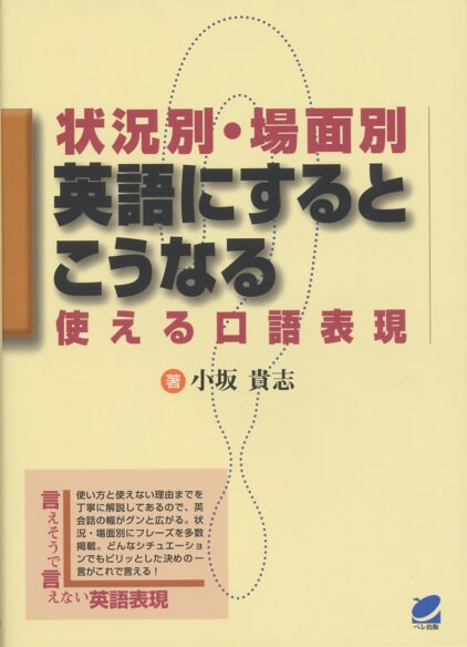 状況別場面別　英語にするとこうなる　使える口語表現