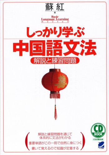 しっかり学ぶ中国語文法 CD BOOK