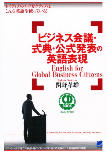 ビジネス会議・式典・公式発表の英語表現 CD BOOK