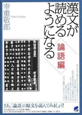 漢文が読めるようになる　論語編