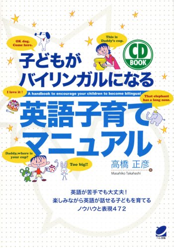 子どもがバイリンガルになる英語子育てマニュアル　CD BOOK