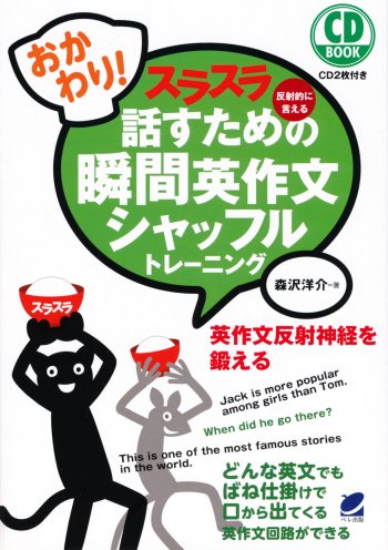 おかわり！スラスラ話すための瞬間英作文シャッフルトレーニング CD BOOK