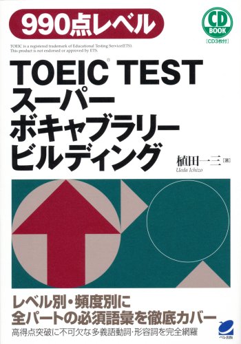 TOEIC TEST スーパーボキャブラリービルディング　CD BOOK