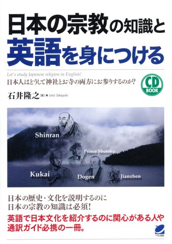 日本の宗教の知識と英語を身につける　CD BOOK