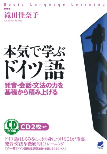 本気で学ぶドイツ語　CD BOOK