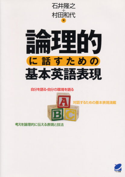 論理的に話すための基本英語表現