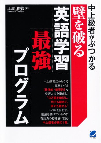 中上級者がぶつかる壁を破る英語学習最強プログラム