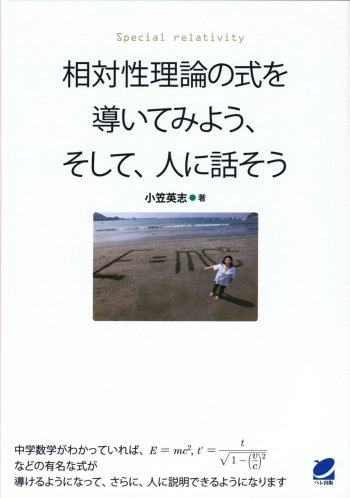 相対性理論の式を導いてみよう、そして、人に話そう