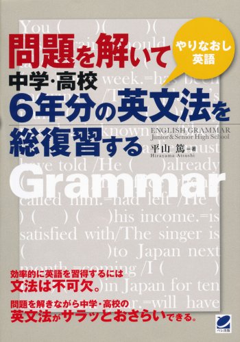 問題を解いて中学・高校6年分の英文法を総復習する