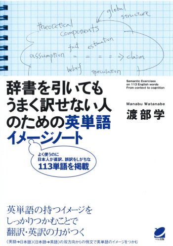 辞書を引いてもうまく訳せない人のための英単語イメージノート