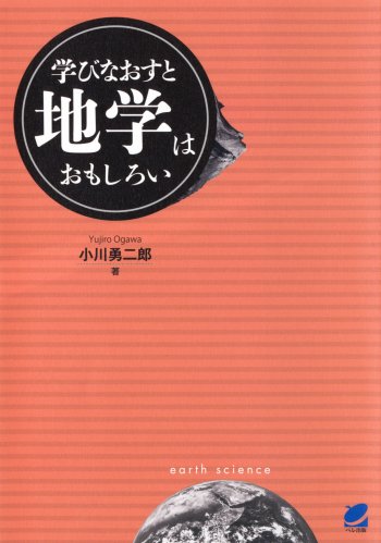 学びなおすと地学はおもしろい