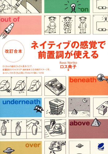改訂合本　ネイティブの感覚で前置詞が使える