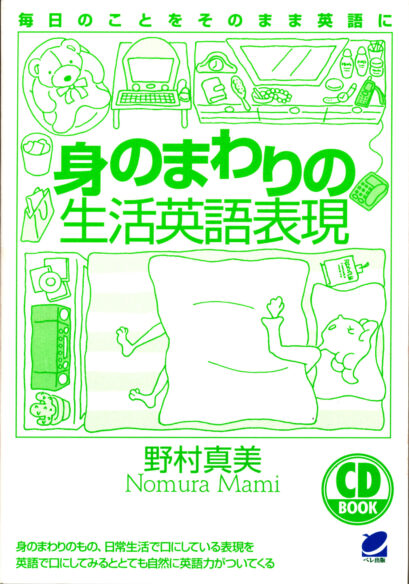 身のまわりの生活英語表現　CD BOOK