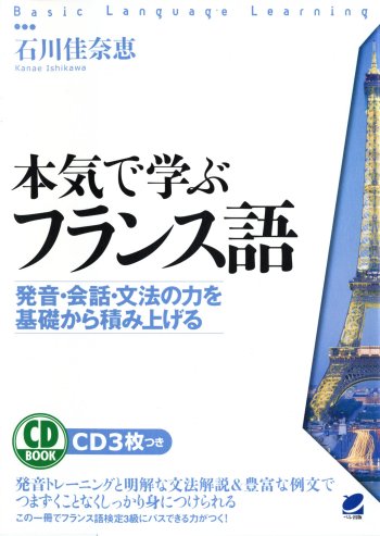 本気で学ぶフランス語　CD BOOK