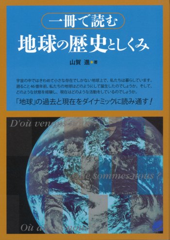 一冊で読む 地球の歴史としくみ