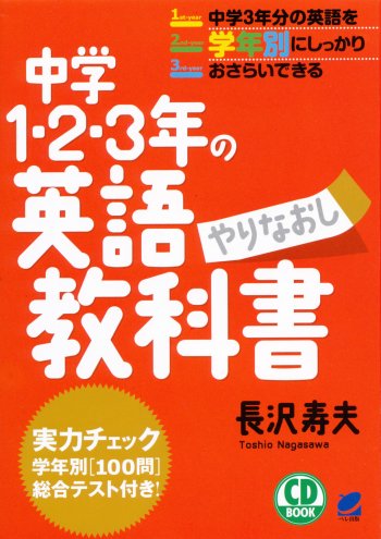 中学1・2・3年の英語やりなおし教科書 CD BOOK