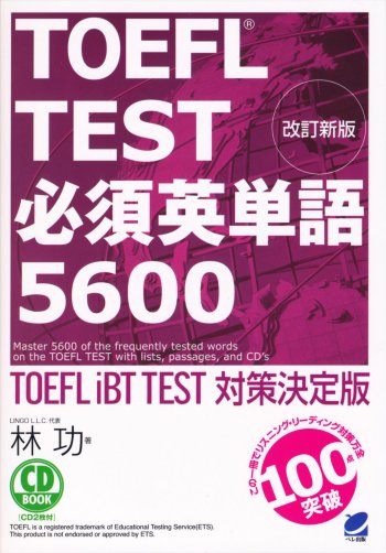 改訂新版 TOEFL TEST必須英単語5600 CD BOOK