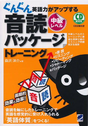 ぐんぐん英語力がアップする音読パッケージトレーニング　中級レベル CD BOOK