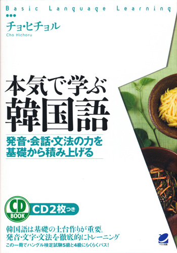 本気で学ぶ韓国語　CD BOOK