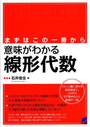 まずはこの一冊から 意味がわかる線形代数 - いつも、学ぶ人の近くに