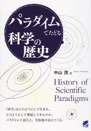 パラダイムでたどる科学の歴史