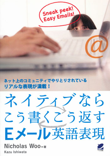 ネイティブならこう書くこう返すEメール英語表現