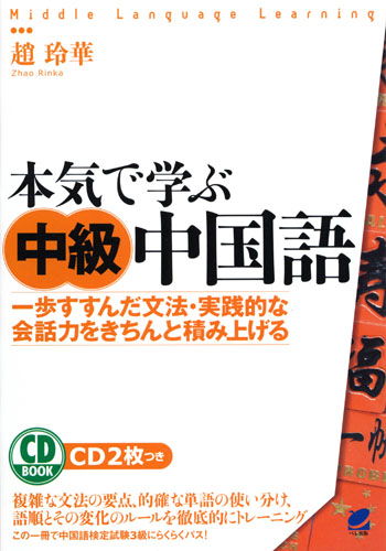 本気で学ぶ中級中国語　CD BOOK