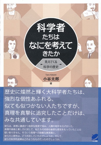 科学者たちはなにを考えてきたか