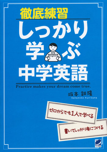 徹底練習 しっかり学ぶ中学英語