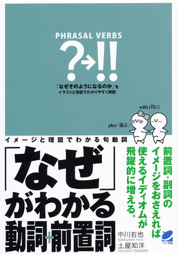 「なぜ」がわかる動詞＋前置詞