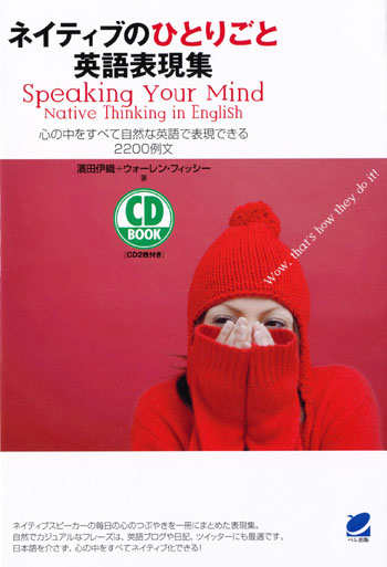 ネイティブのひとりごと英語表現集　CD BOOK