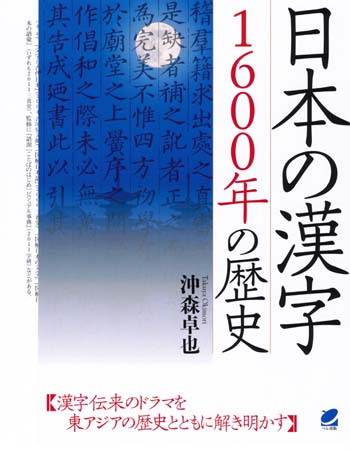 日本の漢字　1600年の歴史