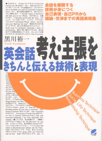 英会話　考え・主張をきちんと伝える技術と表現