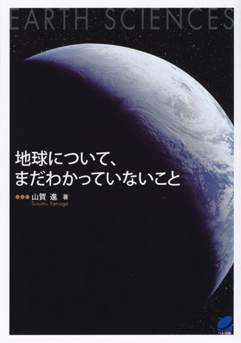 地球について、まだわかっていないこと