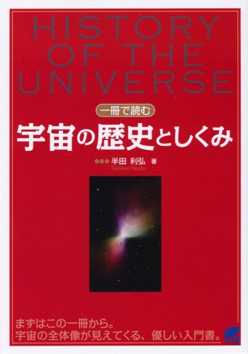 一冊で読む宇宙の歴史としくみ